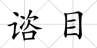 諮目