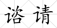 諮請