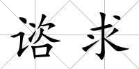 諮求