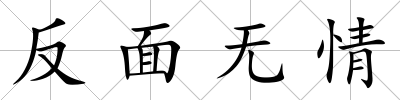 反面無情