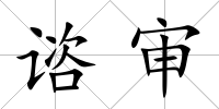 諮審