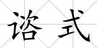 諮式