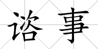 諮事