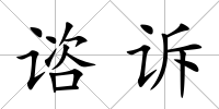 諮訴