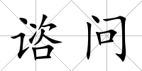諮問(wèn)