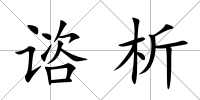 諮析