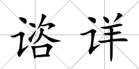諮詳