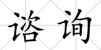 諮詢