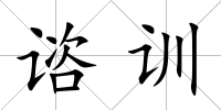 諮訓