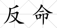 反命