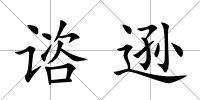 諮遜