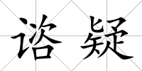 諮疑