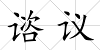 諮議