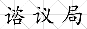 諮議局