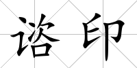 諮印