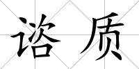 諮質