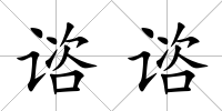 諮諮