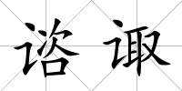 諮諏