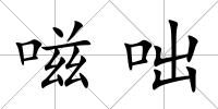 嗞咄