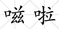 嗞啦