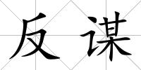 反謀