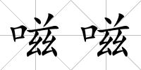 嗞嗞