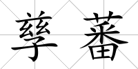 孳蕃