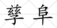 孳阜
