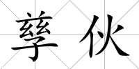 孳伙