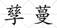 孳蔓