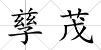 孳茂