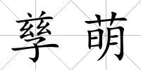 孳萌