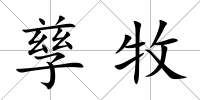 孳牧