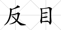 反目