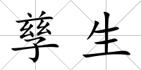 孳生