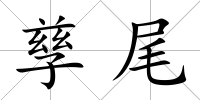 孳尾
