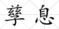 孳息