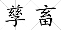 孳畜