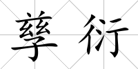 孳衍
