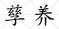 孳養(yǎng)