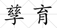孳育