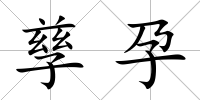 孳孕