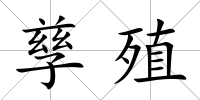 孳殖