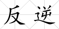 反逆