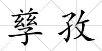 孳孜