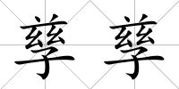 孳孳