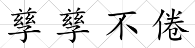 孳孳不倦