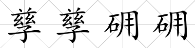 孳孳砽砽