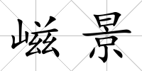 嵫景