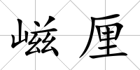 嵫厘